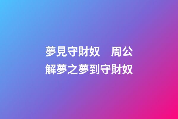 夢見守財奴　周公解夢之夢到守財奴